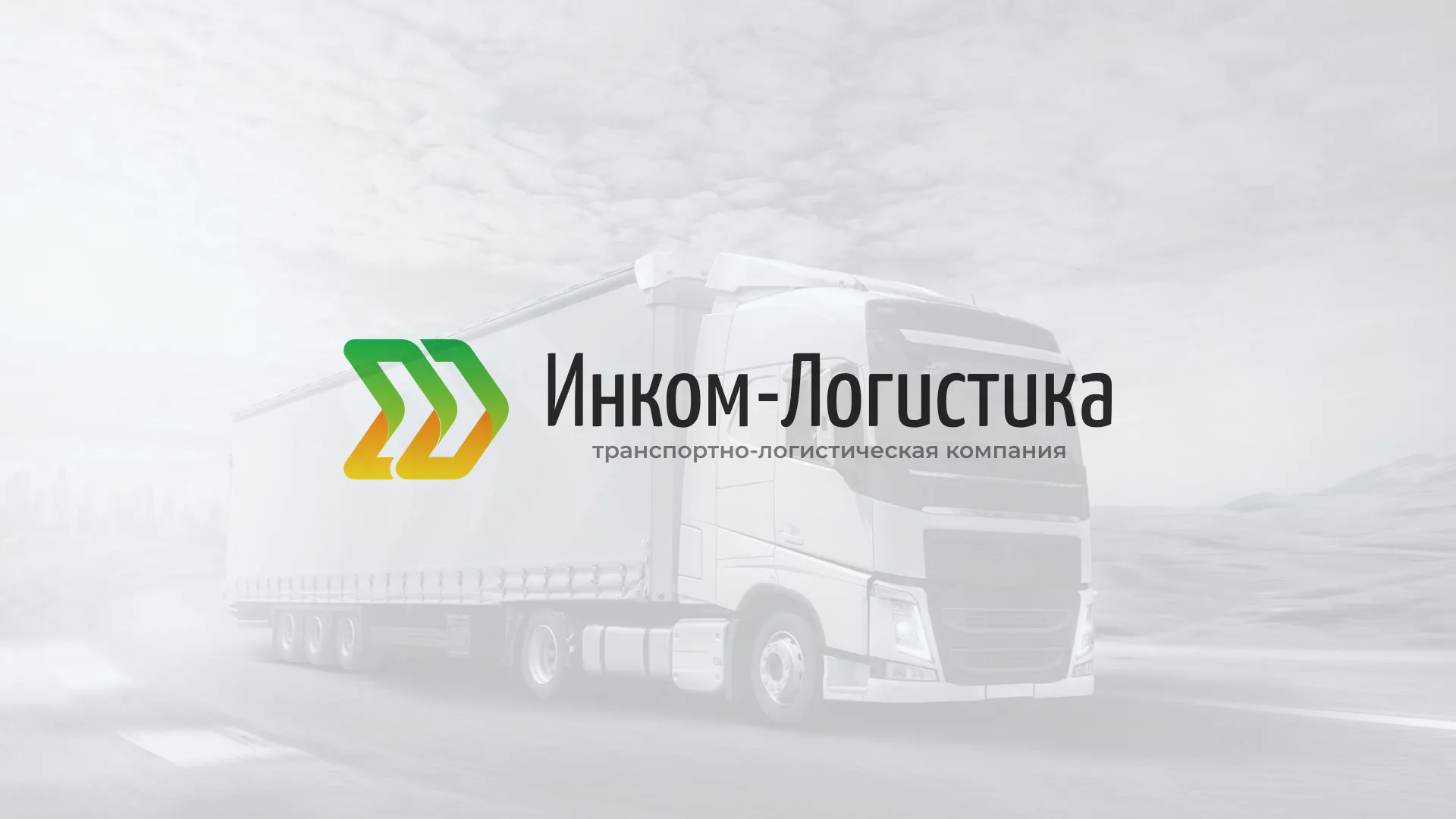 Разработка логотипа и сайта компании «Инком-Логистика» в Кимовске